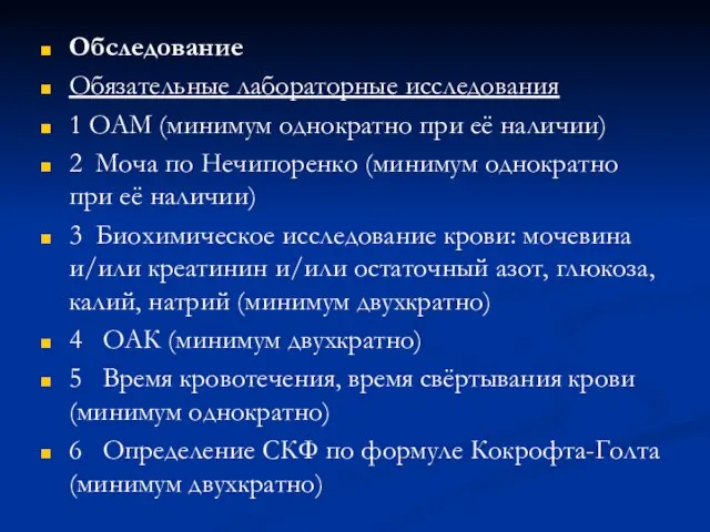 Обследование Обязательные лабораторные исследования 1 ОАМ (минимум однократно при её наличии)