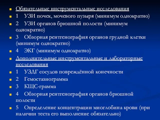 Обязательные инструментальные исследования 1 УЗИ почек, мочевого пузыря (минимум однократно) 2