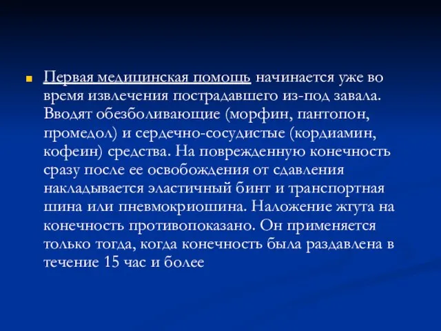 Первая медицинская помощь начинается уже во время извлечения пострадавшего из-под завала.