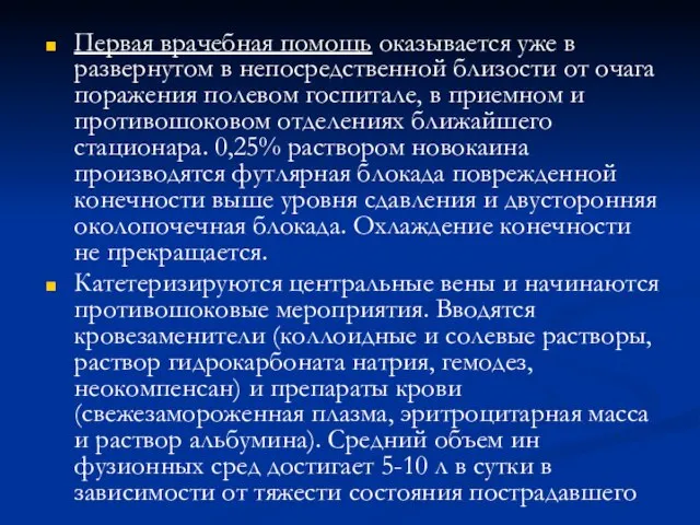 Первая врачебная помощь оказывается уже в развернутом в непосредственной близости от