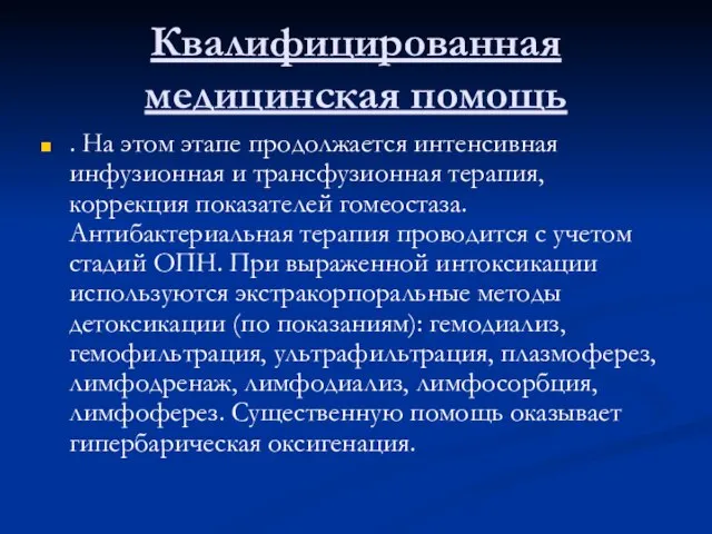 Квалифицированная медицинская помощь . На этом этапе продолжается интенсивная инфузионная и