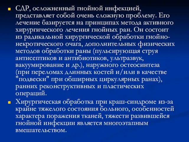 СДР, осложненный гнойной инфекцией, представляет собой очень сложную проблему. Его лечение