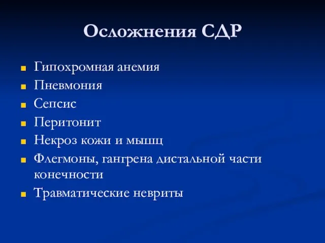 Осложнения СДР Гипохромная анемия Пневмония Сепсис Перитонит Некроз кожи и мышц