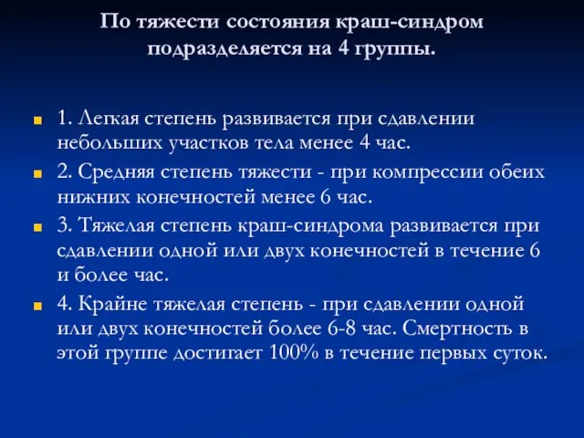 По тяжести состояния краш-синдром подразделяется на 4 группы. 1. Легкая степень