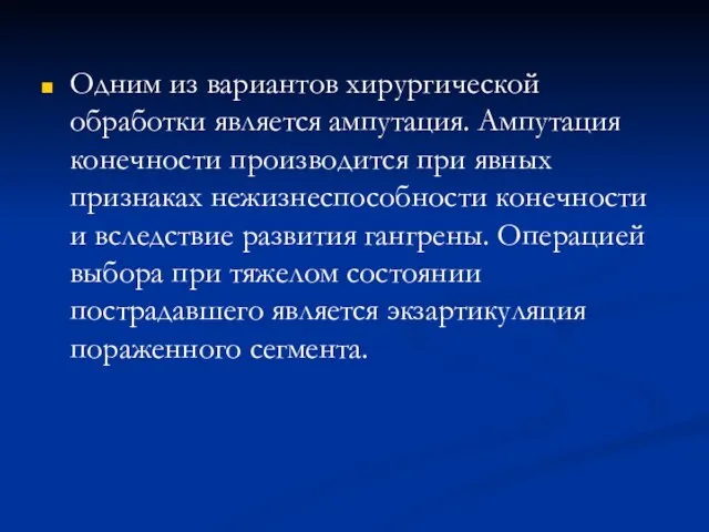 Одним из вариантов хирургической обработки является ампутация. Ампутация конечности производится при