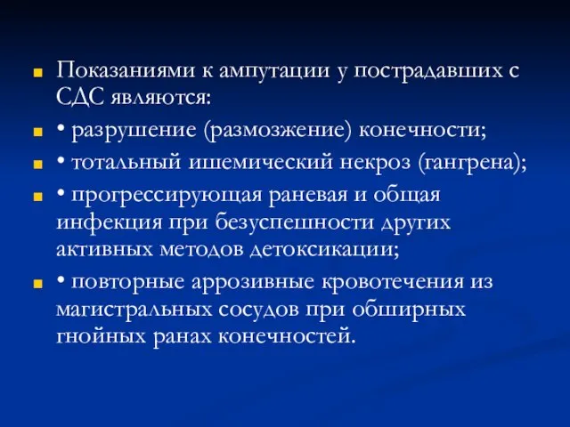 Показаниями к ампутации у пострадавших с СДС являются: • разрушение (размозжение)