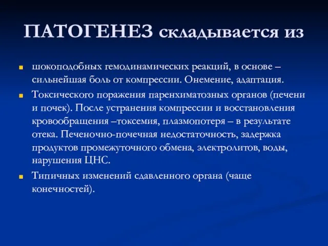 ПАТОГЕНЕЗ складывается из шокоподобных гемодинамических реакций, в основе –сильнейшая боль от