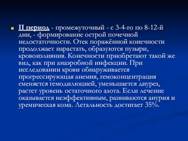 II период - промежуточный - с 3-4-го по 8-12-й дни, -