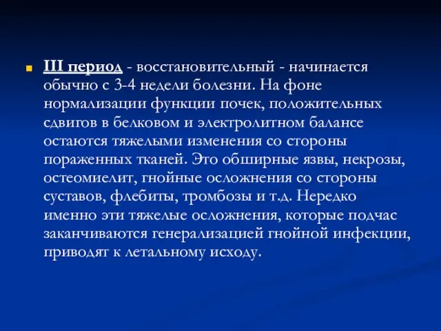 III период - восстановительный - начинается обычно с 3-4 недели болезни.