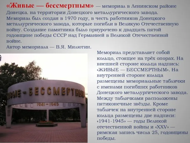 «Живые — бессмертным» — мемориал в Ленинском районе Донецка. на территории