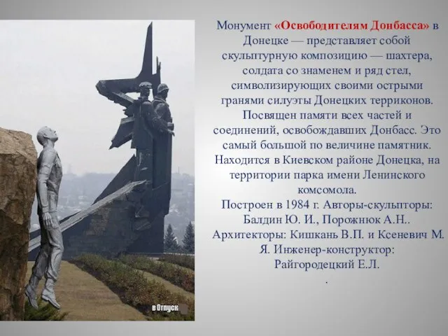 Монумент «Освободителям Донбасса» в Донецке — представляет собой скульптурную композицию —