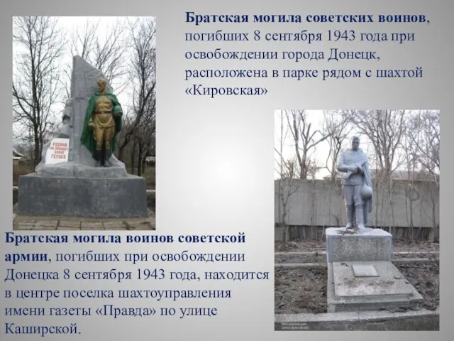Братская могила воинов советской армии, погибших при освобождении Донецка 8 сентября