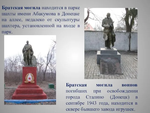 Братская могила находится в парке шахты имени Абакумова в Донецке на