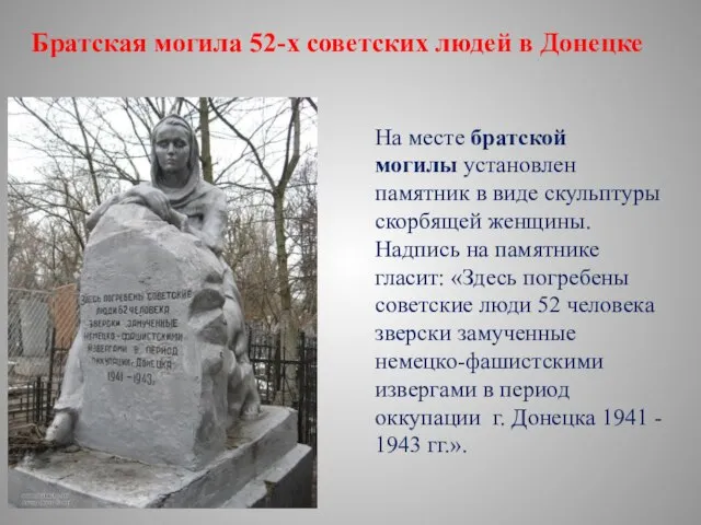 Братская могила 52-х советских людей в Донецке