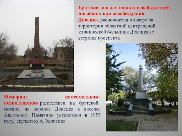 Мемориал комсомольцам-подпольщикам расположен на братской могиле, на окраине Донецка в поселке