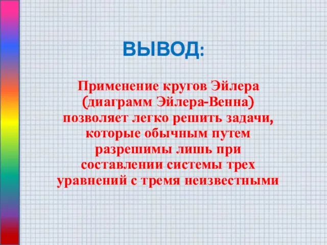 ВЫВОД: Применение кругов Эйлера (диаграмм Эйлера-Венна) позволяет легко решить задачи, которые