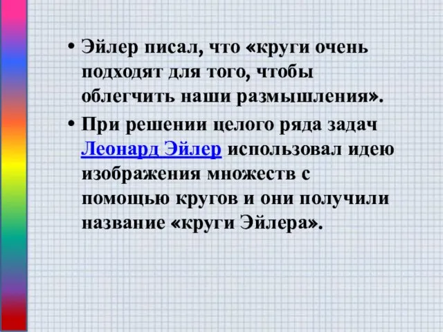 Эйлер писал, что «круги очень подходят для того, чтобы облегчить наши