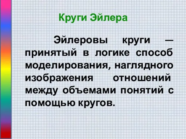 Круги Эйлера Эйлеровы круги — принятый в логике способ моделирования, наглядного