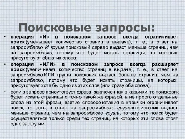 Поисковые запросы: операция «И» в поисковом запросе всегда ограничивает поиск (уменьшает