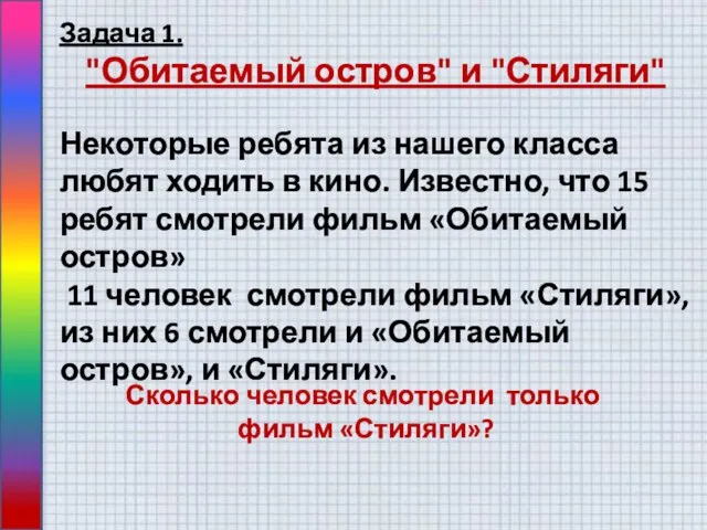 Задача 1. "Обитаемый остров" и "Стиляги" Некоторые ребята из нашего класса