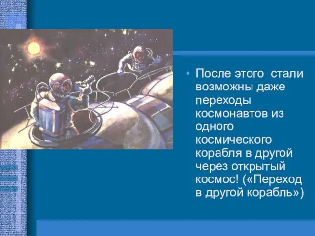 После этого стали возможны даже переходы космонавтов из одного космического корабля