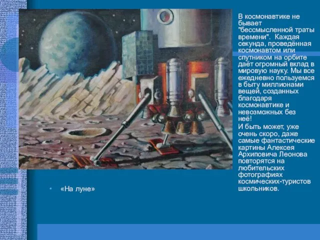 «На луне» В космонавтике не бывает "бессмысленной траты времени". Каждая секунда,