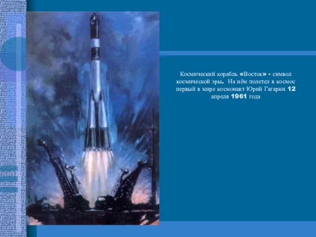 Космический корабль «Восток» - символ космической эры. На нём полетел в
