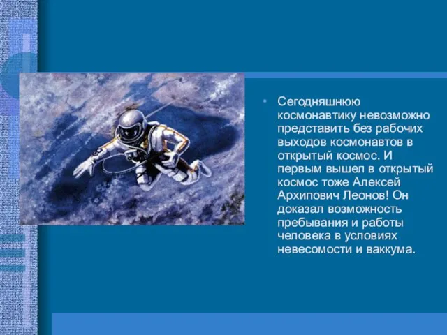 Сегодняшнюю космонавтику невозможно представить без рабочих выходов космонавтов в открытый космос.