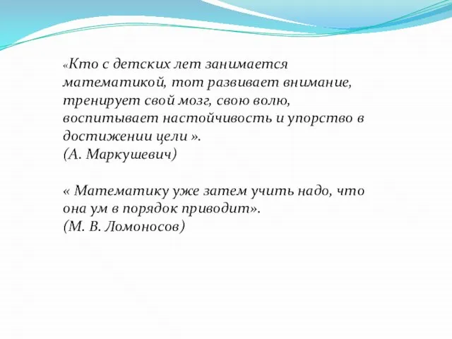 «Кто с детских лет занимается математикой, тот развивает внимание, тренирует свой