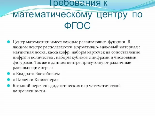 Требования к математическому центру по ФГОС Центр математики имеет важные развивающие