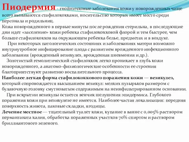 Пиодермия - гнойничковые заболевания кожи у новорожденных чаще всего вызываются стафилококками,