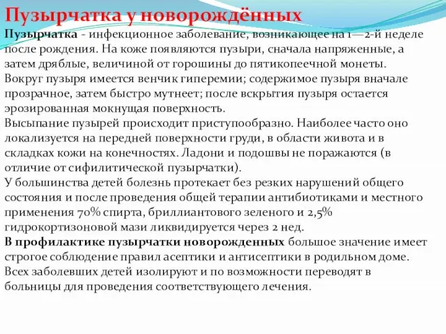 Пузырчатка у новорождённых Пузырчатка - инфекционное заболевание, возникающее на 1—2-й неделе