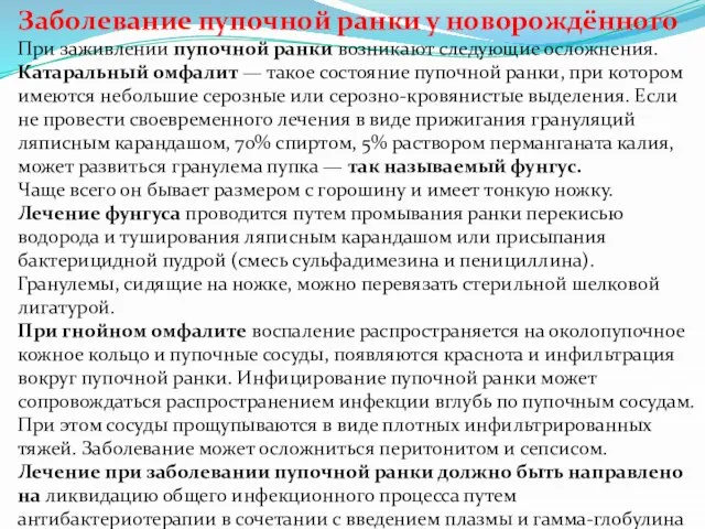 Заболевание пупочной ранки у новорождённого При заживлении пупочной ранки возникают следующие