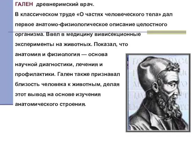 Гален ГАЛЕН древнеримский врач. В классическом труде «О частях человеческого тела»