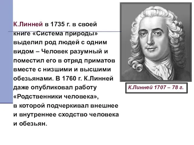 Карл Линней К.Линней в 1735 г. в своей книге «Система природы»