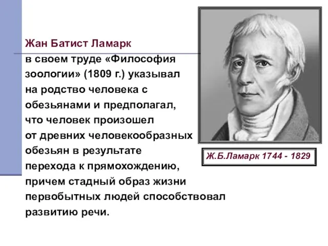 Жан Батист Ламарк Жан Батист Ламарк в своем труде «Философия зоологии»