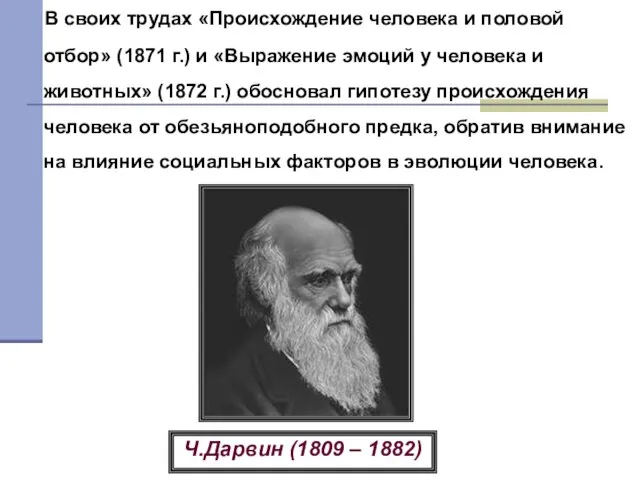 Ч.Дарвин В своих трудах «Происхождение человека и половой отбор» (1871 г.)