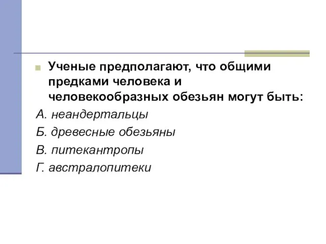 Тест 1 Ученые предполагают, что общими предками человека и человекообразных обезьян