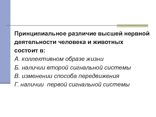 Тест 2 Принципиальное различие высшей нервной деятельности человека и животных состоит