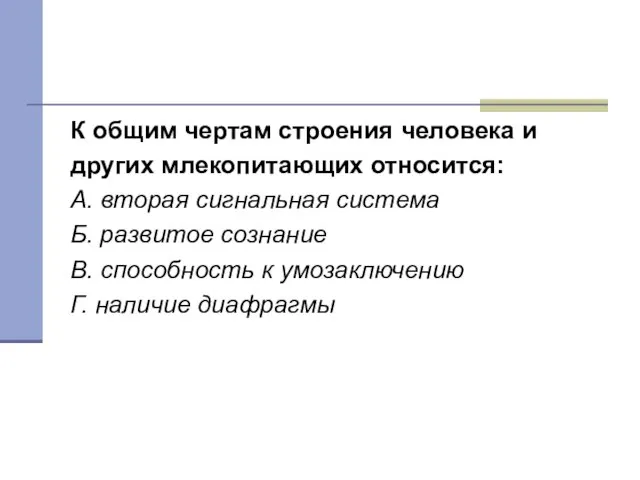 Тест 3 К общим чертам строения человека и других млекопитающих относится: