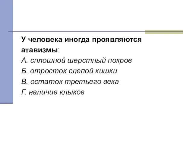 Тест 4 У человека иногда проявляются атавизмы: А. сплошной шерстный покров