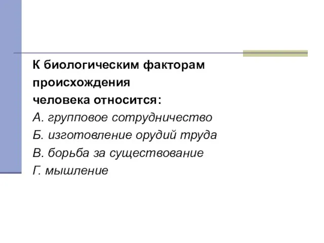 Тест 5 К биологическим факторам происхождения человека относится: А. групповое сотрудничество