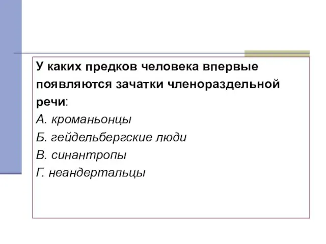 Тест 8 У каких предков человека впервые появляются зачатки членораздельной речи: