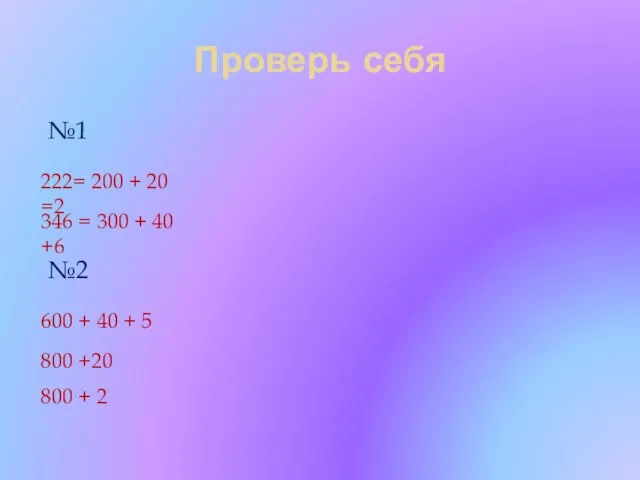 Проверь себя №1 №2 222= 200 + 20 =2 346 =