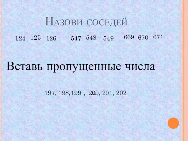 Назови соседей 125 548 670 124 126 547 549 669 671