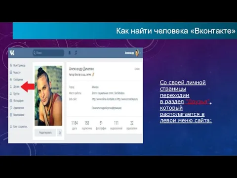 Как найти человека «Вконтакте» Со своей личной страницы переходим в раздел