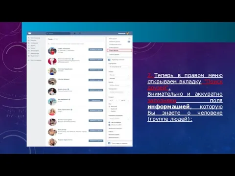 2. Теперь в правом меню открываем вкладку "Поиск друзей". Внимательно и