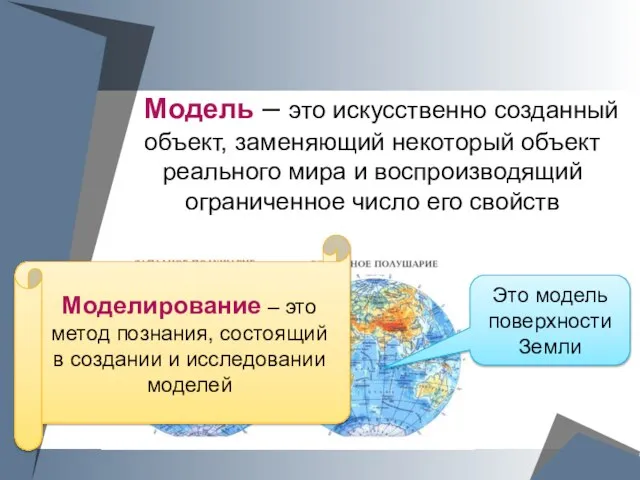 Модель – это искусственно созданный объект, заменяющий некоторый объект реального мира