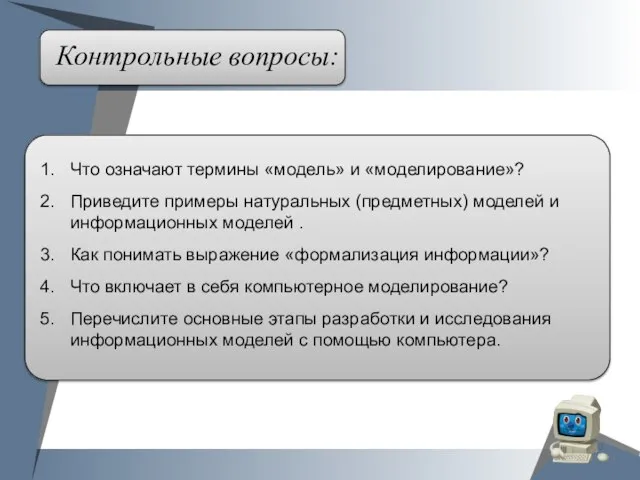 Контрольные вопросы: Что означают термины «модель» и «моделирование»? Приведите примеры натуральных