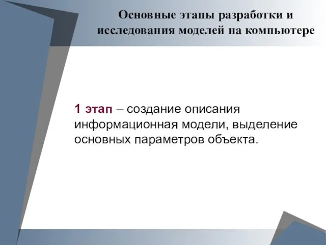 Основные этапы разработки и исследования моделей на компьютере 1 этап –